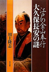  江戸の金山奉行　大久保長安の謎／川上隆志