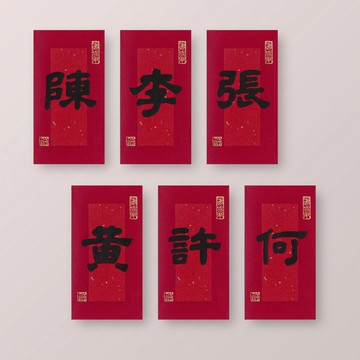 2026-體面 No.1【您的姓氏-6入】100%手寫/古典墨色/手蓋金印