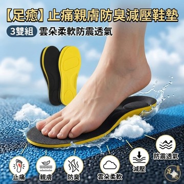 【足癒】止痛親膚防臭減壓鞋墊 3雙組 雲朵柔軟防震透氣