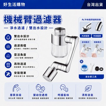 水龍頭過濾器 機械臂過濾器 萬向過濾器 自來水過濾器 家用過濾器 萬能過濾器 通用淨水延伸器 凈水過濾器 可旋轉過濾器