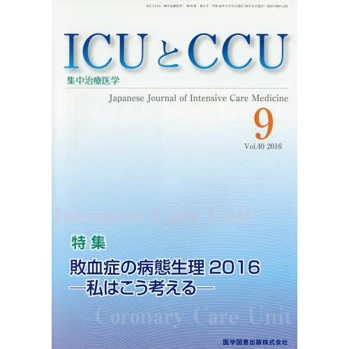 [本 雑誌] ICUとCCU集中治療医学 40- 医学図書出版