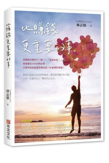 比賺錢更重要的事：幸福和你想的不一樣——「這我知道！」，財商醫生EASON林志儒[二手書_良好]