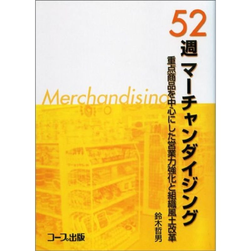 52週マーチャンダイジング?重点商品を中心にした営業力強化と組織風土改革