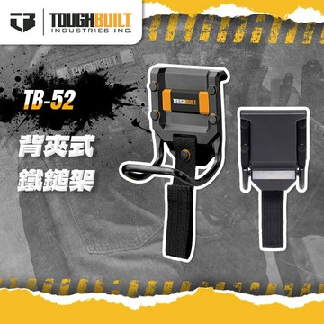 【我是板橋人】美國托比爾 TB-52 背夾式鐵鎚架 鐵鎚架 含安全繩 TOUGHBUILT