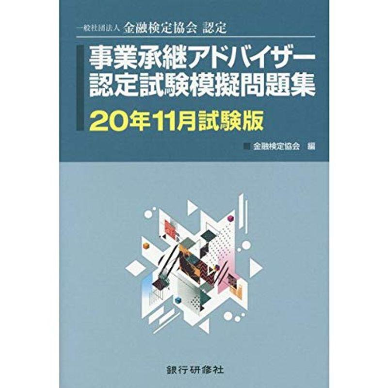 事業承継アドバイザー認定試験模擬問題集〈20年11月試験版〉