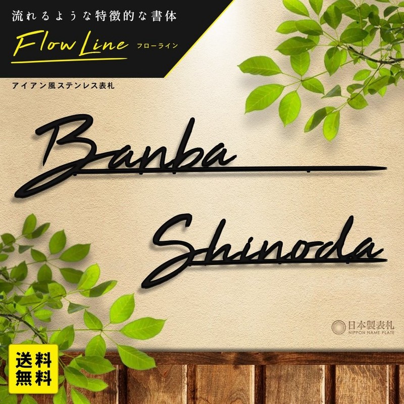 Iron Np08 表札 アイアン おしゃれ 戸建 ステンレス 門柱 アイアン風ステンレス表札 フローライン 通販 Lineポイント最大0 5 Get Lineショッピング