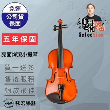 【五年保固實體門市出貨】【帥哥老闆甄選】亮面烤漆小提琴 小提琴 雲山木面板 楓木側背板  烏木指板