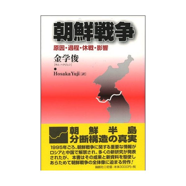 朝鮮戦争 原因・過程・休戦・影響