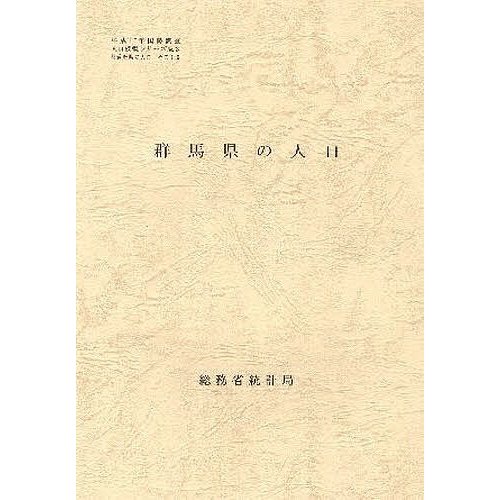 都道府県の人口 群馬県の人口 総務省統計局