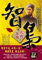 智梟（1）大唐客棧[二手書_良好]