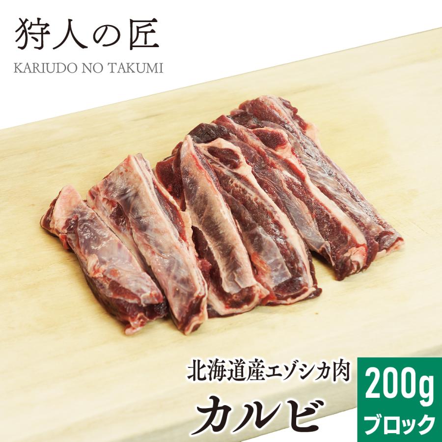 エゾ鹿肉 カルビ 200g (ブロック)