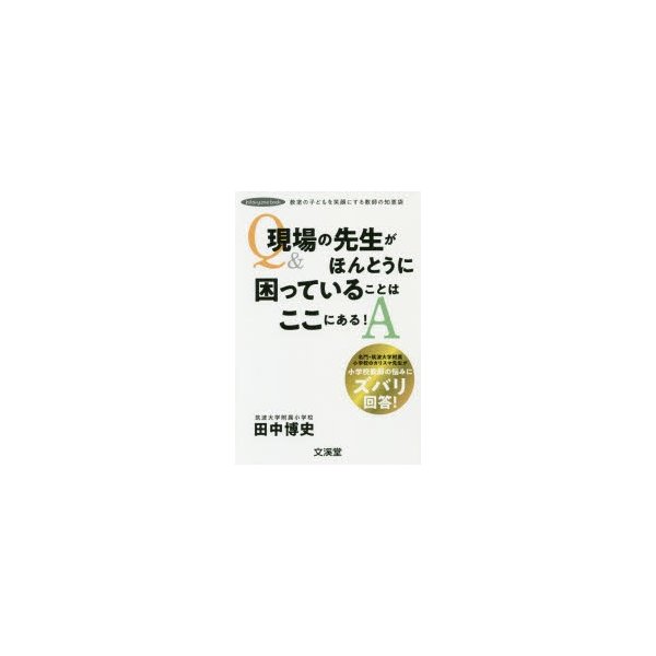 現場の先生がほんとうに困っていることはここにある 教室の子どもを笑顔にする教師の知恵袋 名門・筑波大学附属小学校のカリスマ先生が小学校教師の悩みにズ...