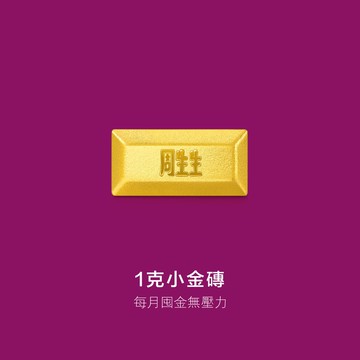 【網路限定款】點睛品 珍藏金磚造型小金豆 (0.26錢/1克)_計價黃金