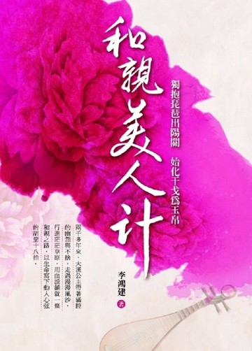 和親美人計[二手書_良好]