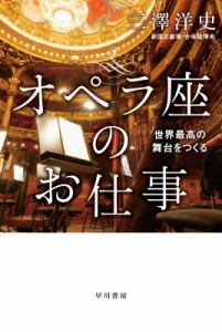  三澤洋史   オペラ座のお仕事 世界最高の舞台をつくる ハヤカワ・ノンフィクション文庫