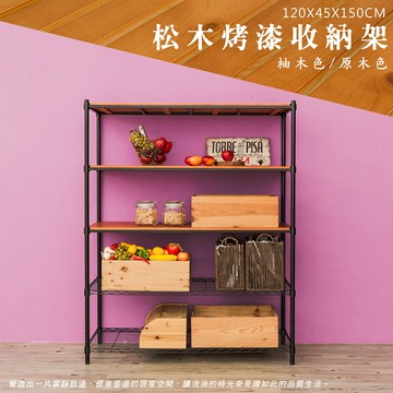倉庫架/實木層架/儲藏架 松木 120x45x150cm 五層烤黑收納層架  dayneeds