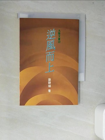 【書寶二手書T6／一般小說_W4I】逆風而上_劉靜娟