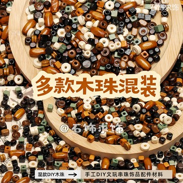 🎀免運臺灣有貨🎀多款木珠混裝款方塊米珠方糖隔片散珠手工diy串珠手鏈飾品配件