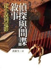 偵探與間諜敘事：從小說到電影[二手書_良好]