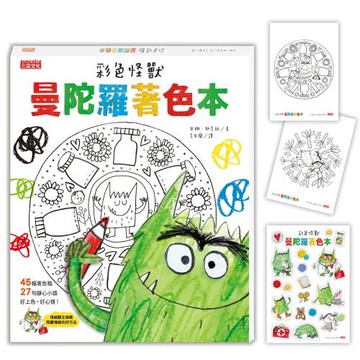 彩色怪獸曼陀羅著色本（獨家授權特典：情緒貼紙＋隨行著色卡）