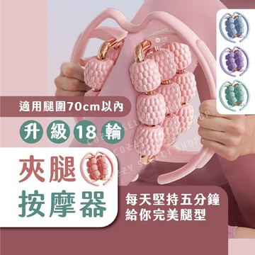 小腿按摩器 按摩輪 夾腿按摩器 夾腿按摩器雲霧粉 大腿按摩輪 18輪按摩器 環形按摩輪 夾腿器 瘦腿按摩器 手臂按摩器