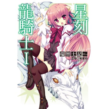 星刻龍騎士I_Readmoo 讀墨電子書