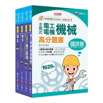 <麗文校園購>2025［電氣類/電機類］中油招考題庫版套書：讀考題關鍵都在這一套，榜上有名考生首要推薦！   9786264271813