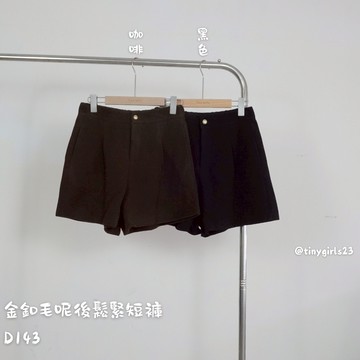 【太妮絲D143】現貨 韓系 金釦毛呢後鬆緊短褲 休閒短褲 短褲 毛呢短褲 簡約後鬆緊 A字短褲 高腰修飾 顯瘦秋冬短褲