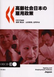 高齢社会日本の雇用政策　OECD 編著　清家篤 監訳　山田篤裕 訳　金明中 訳