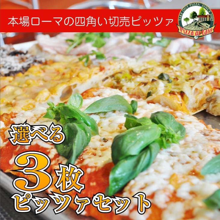 四角い本場のイタリアンpizza　選べる3枚セット！