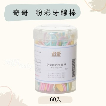 【奇哥】粉彩牙線棒 60入 120入 兒童牙線棒 -miffybaby