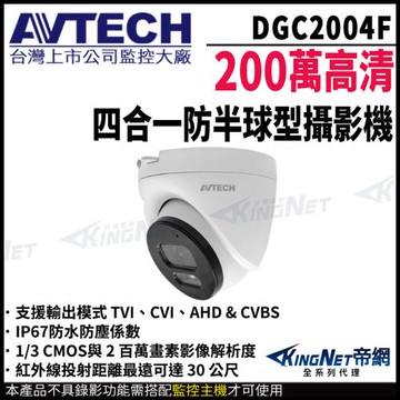 AVTECH 陞泰 DGC2004F 200萬畫素 4合1 紅外線半球型攝影機 監視器攝影機