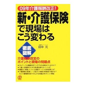 新・介護保険で現場はこう変わる／田中元