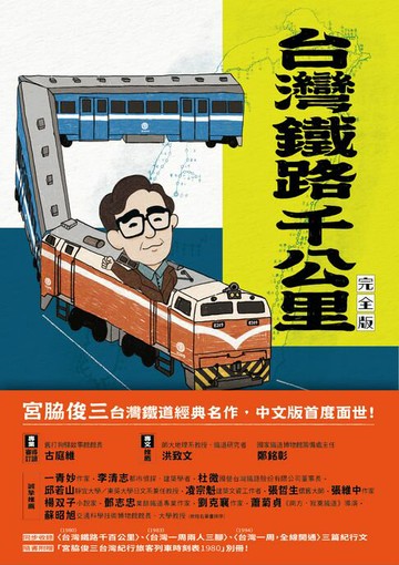 【電子書】台灣鐵路千公里 完全版