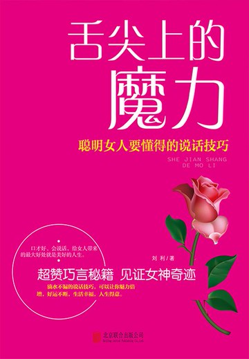 【電子書】舌尖上的魔力：聪明女人要懂得的说话技巧