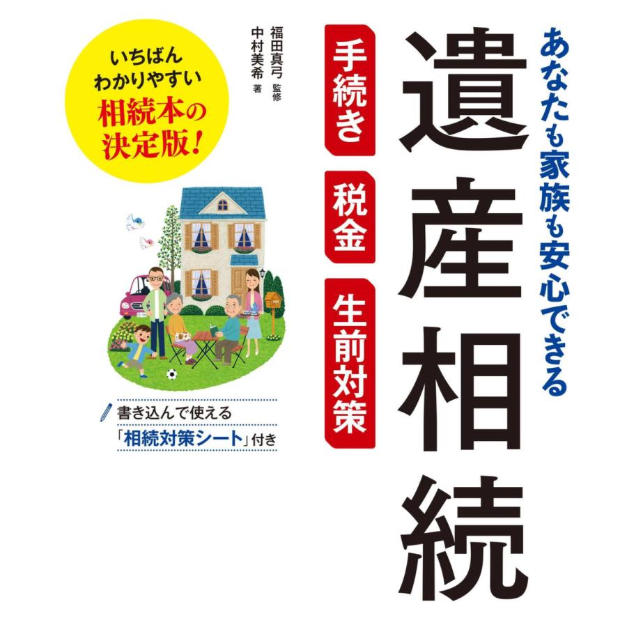 あなたも家族も安心できる 遺産相続 手続き・税金・生前対策