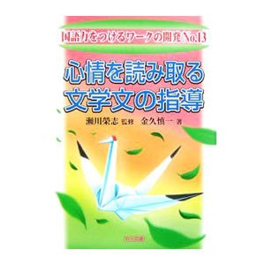 心情を読み取る文学文の指導／金久慎一