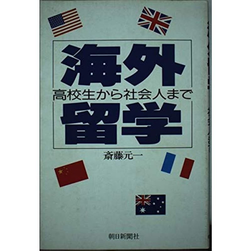 海外留学?高校生から社会人まで