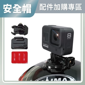 【安全帽安裝加購區】SJ4000 GOPRO 安全帽 頭盔安裝支架 機車攝影支架 SJ5000配件