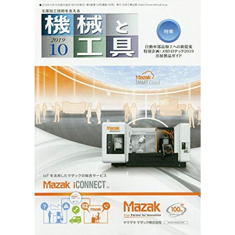 機械と工具 2019年 10 月号 雑誌