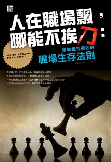 【電子書】人在職場飄，哪能不挨刀:讓你趨吉避凶的職場生存法則