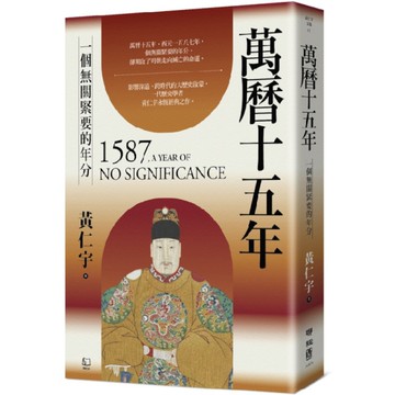 萬曆十五年：一個無關緊要的年分