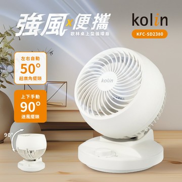【歌林】8吋空氣循環扇KFC-SD2380