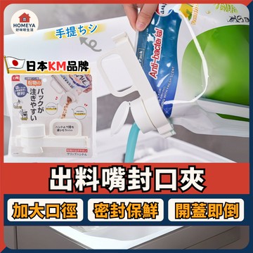 【蝦皮隔日配🚚】日本KM 手提出料嘴封口夾 洗碗精洗衣精補充包出嘴口 出料嘴封口夾 帶蓋密封夾 零食密封夾 出料封口夾