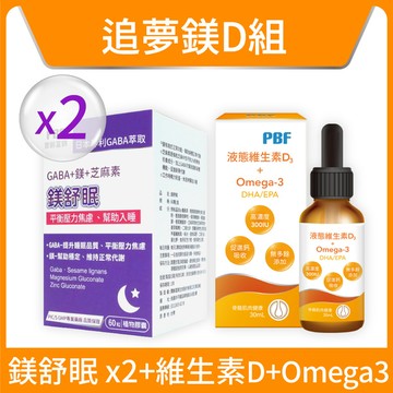 追夢鎂D組(鎂舒眠 GABA+D+OMEGA)