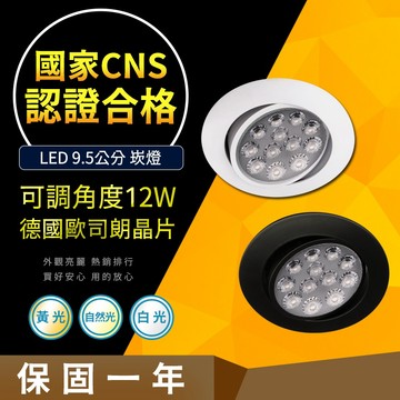 【CNS認證合格】德國歐司朗晶片 12W 可調式崁燈  崁入孔9.5公分 崁燈 高亮度  LED崁燈