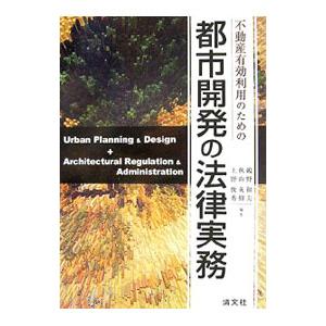 不動産有効利用のための都市開発の法律実務／鵜野和夫