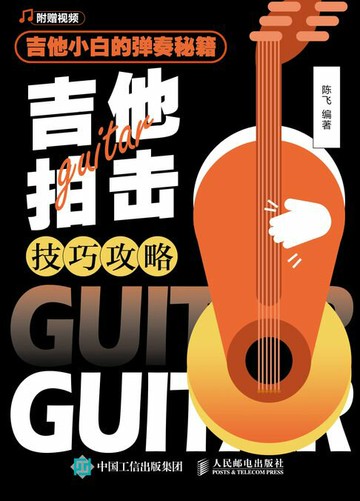 【電子書】吉他小白的弹奏秘籍：吉他拍击技巧攻略