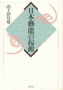 日本芸能の起源 新装版 山上伊豆母