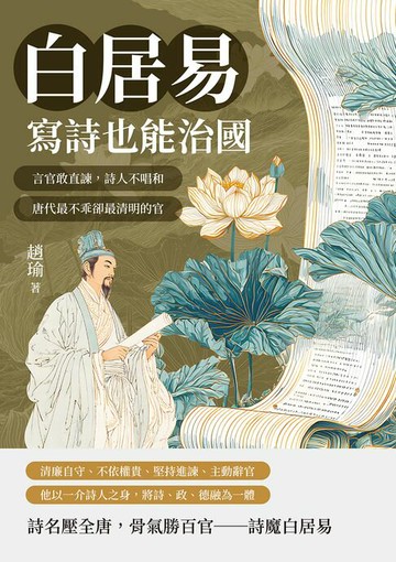 【電子書】白居易，寫詩也能治國：言官敢直諫，詩人不唱和，唐代最不乖卻最清明的官